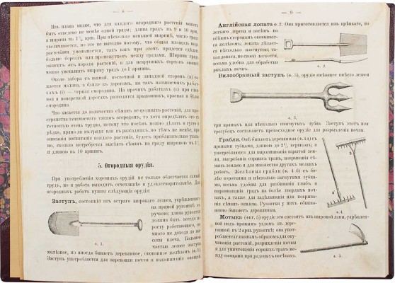 Мицуль М.С. Домашний огород / С планом огорода и 125 оригинальными рисунками... СПб., 1867.